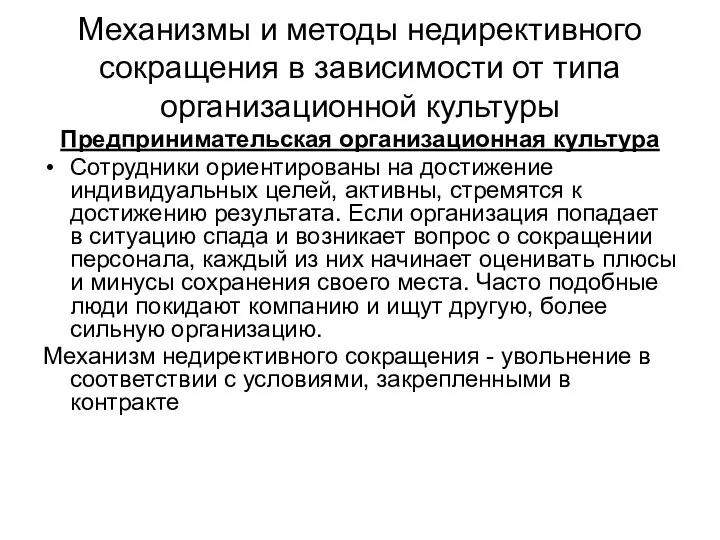 Механизмы и методы недирективного сокращения в зависимости от типа организационной культуры Предпринимательская