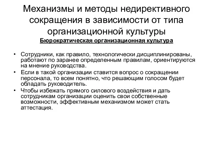 Механизмы и методы недирективного сокращения в зависимости от типа организационной культуры Бюрократическая