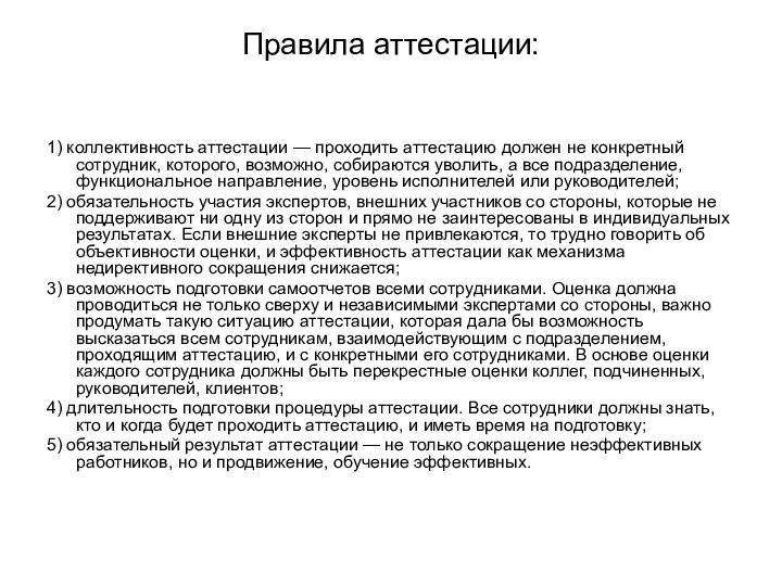 Правила аттестации: 1) коллективность аттестации — проходить аттестацию должен не конкретный сотрудник,