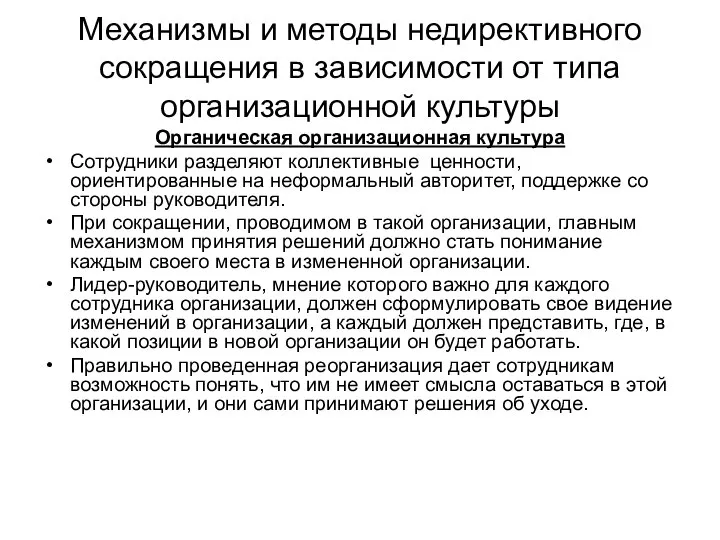 Механизмы и методы недирективного сокращения в зависимости от типа организационной культуры Органическая