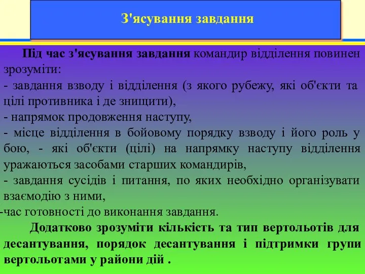 Під час з'ясування завдання командир відділення повинен зрозуміти: - завдання взводу і