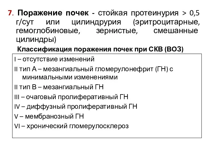 Классификация поражения почек при СКВ (ВОЗ) 7. Поражение почек - стойкая протеинурия