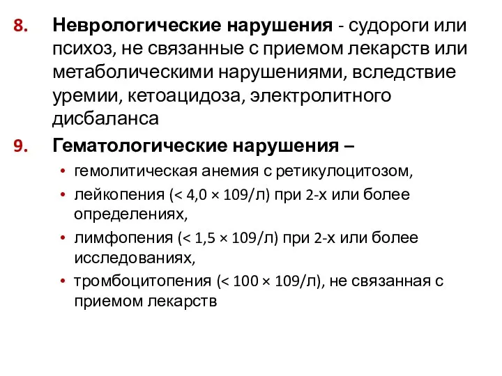 Неврологические нарушения - судороги или психоз, не связанные с приемом лекарств или