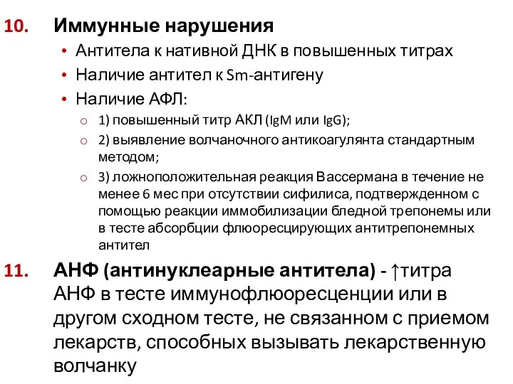 Иммунные нарушения Антитела к нативной ДНК в повышенных титрах Наличие антител к