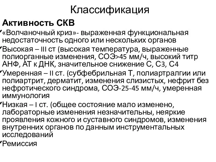 Классификация Активность СКВ «Волчаночный криз»- выраженная функциональная недостаточность одного или нескольких органов