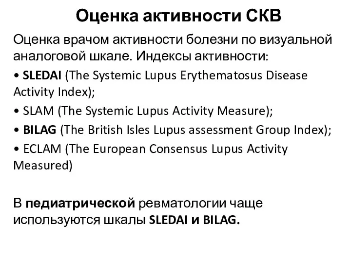 Оценка активности СКВ Оценка врачом активности болезни по визуальной аналоговой шкале. Индексы