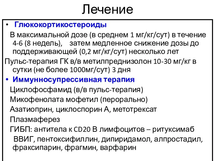 Лечение Глюкокортикостероиды В максимальной дозе (в среднем 1 мг/кг/сут) в течение 4-6