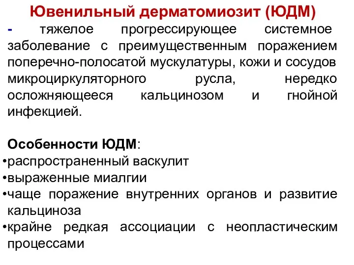 Ювенильный дерматомиозит (ЮДМ) - тяжелое прогрессирующее системное заболевание с преимущественным поражением поперечно-полосатой