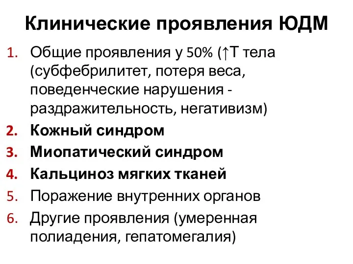 Клинические проявления ЮДМ Общие проявления у 50% (↑Т тела (субфебрилитет, потеря веса,