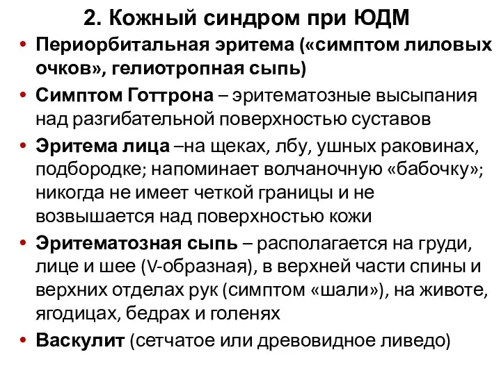 2. Кожный синдром при ЮДМ Периорбитальная эритема («симптом лиловых очков», гелиотропная сыпь)