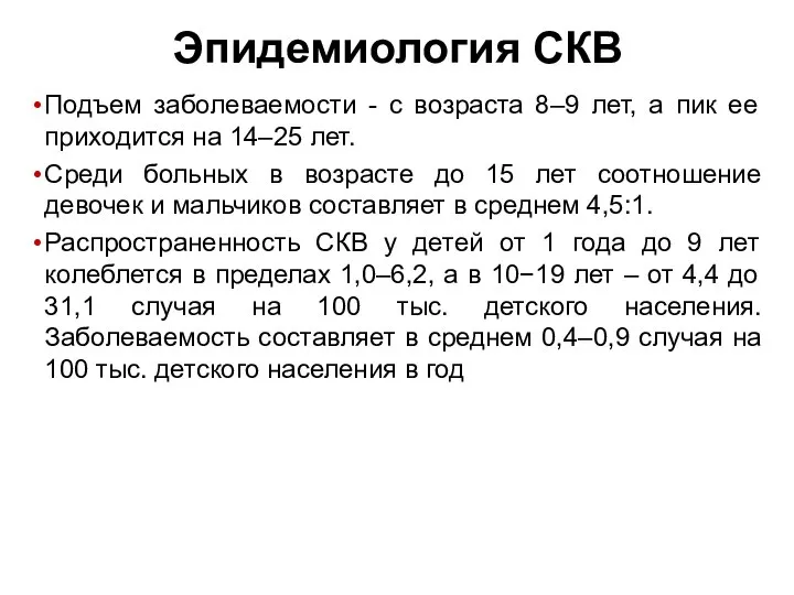 Эпидемиология СКВ Подъем заболеваемости - с возраста 8–9 лет, а пик ее