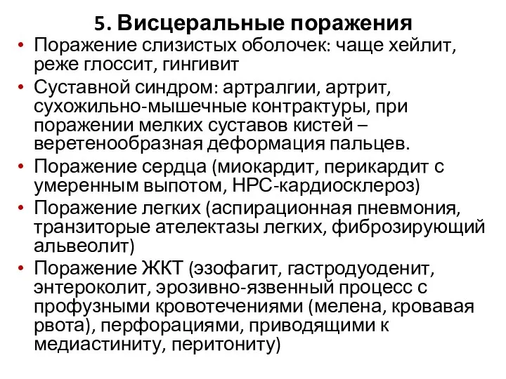 5. Висцеральные поражения Поражение слизистых оболочек: чаще хейлит, реже глоссит, гингивит Суставной