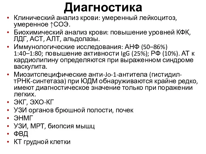 Диагностика Клинический анализ крови: умеренный лейкоцитоз, умеренное ↑СОЭ. Биохимический анализ крови: повышение