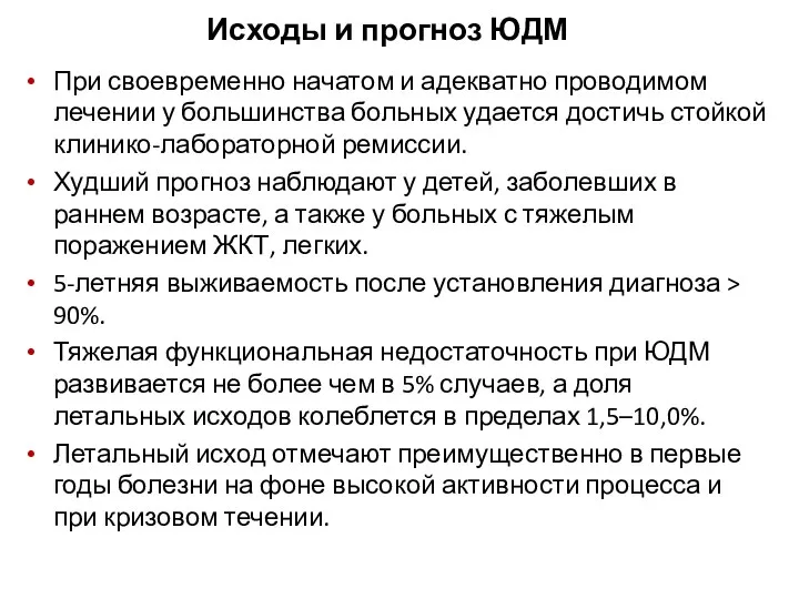 Исходы и прогноз ЮДМ При своевременно начатом и адекватно проводимом лечении у