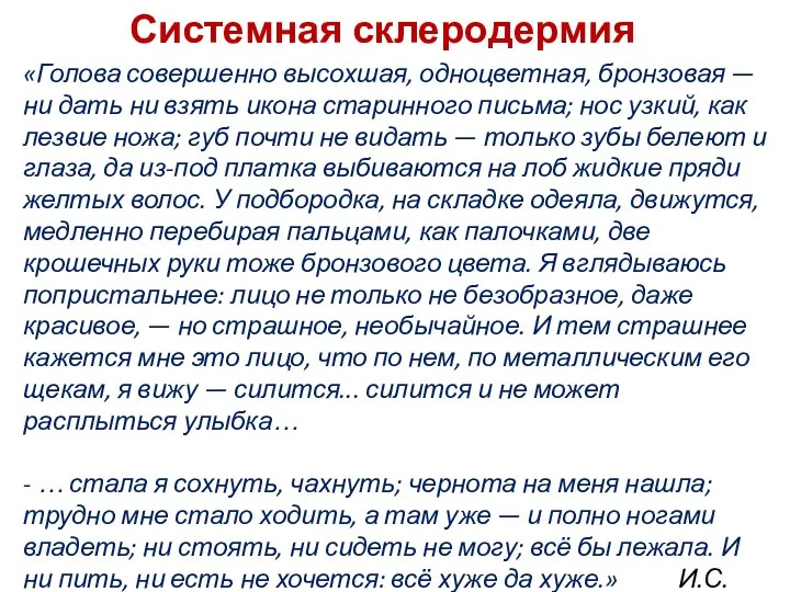 Системная склеродермия «Голова совершенно высохшая, одноцветная, бронзовая — ни дать ни взять