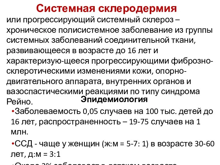 Эпидемиология Заболеваемость 0,05 случаев на 100 тыс. детей до 16 лет, распространенность