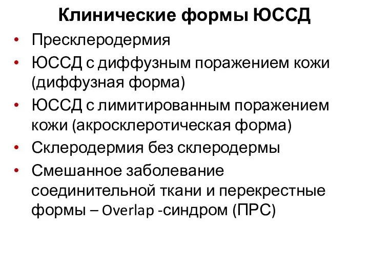 Клинические формы ЮССД Пресклеродермия ЮССД с диффузным поражением кожи (диффузная форма) ЮССД