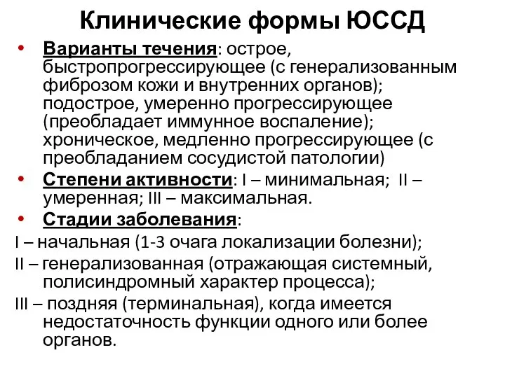 Клинические формы ЮССД Варианты течения: острое, быстропрогрессирующее (с генерализованным фиброзом кожи и