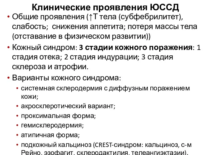 Клинические проявления ЮССД Общие проявления (↑Т тела (субфебрилитет), слабость; снижения аппетита; потеря