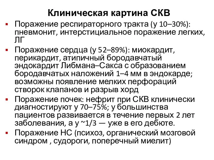 Поражение респираторного тракта (у 10–30%): пневмонит, интерстициальное поражение легких, ЛГ Поражение сердца