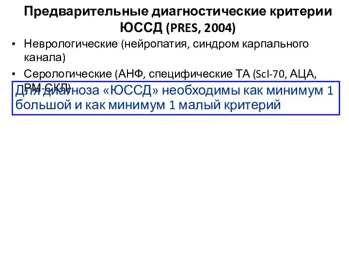 Предварительные диагностические критерии ЮССД (PRES, 2004) Неврологические (нейропатия, синдром карпального канала) Серологические