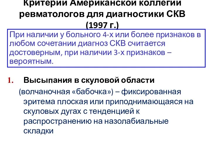 Критерии Американской коллегии ревматологов для диагностики СКВ (1997 г.) Высыпания в скуловой