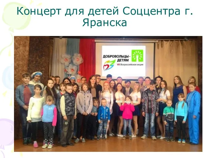 Концерт для детей Соццентра г. Яранска