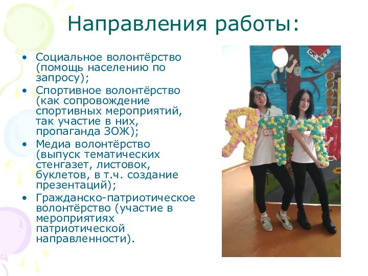 Направления работы: Социальное волонтёрство (помощь населению по запросу); Спортивное волонтёрство (как сопровождение