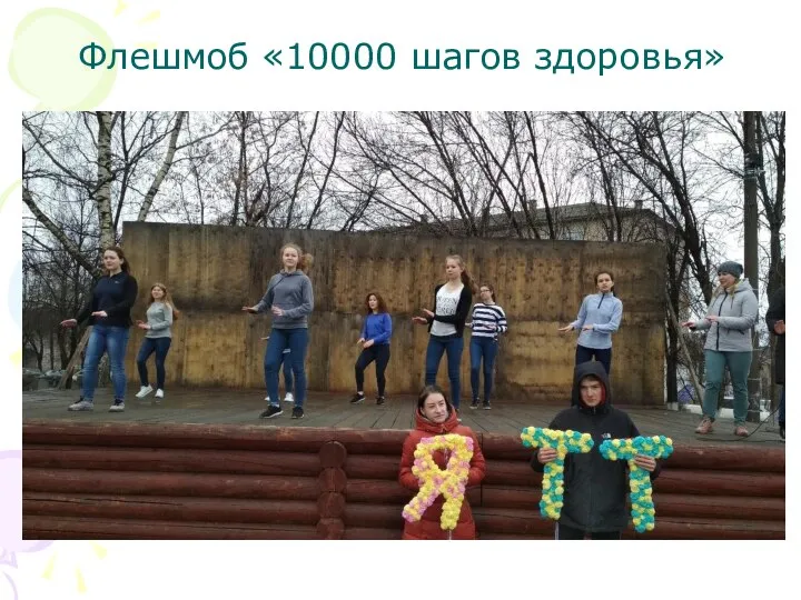 Флешмоб «10000 шагов здоровья»