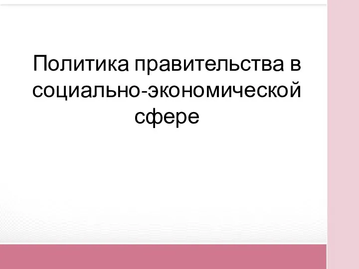 Политика правительства в социально-экономической сфере