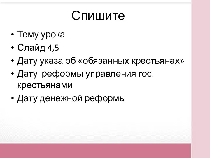 Спишите Тему урока Слайд 4,5 Дату указа об «обязанных крестьянах» Дату реформы