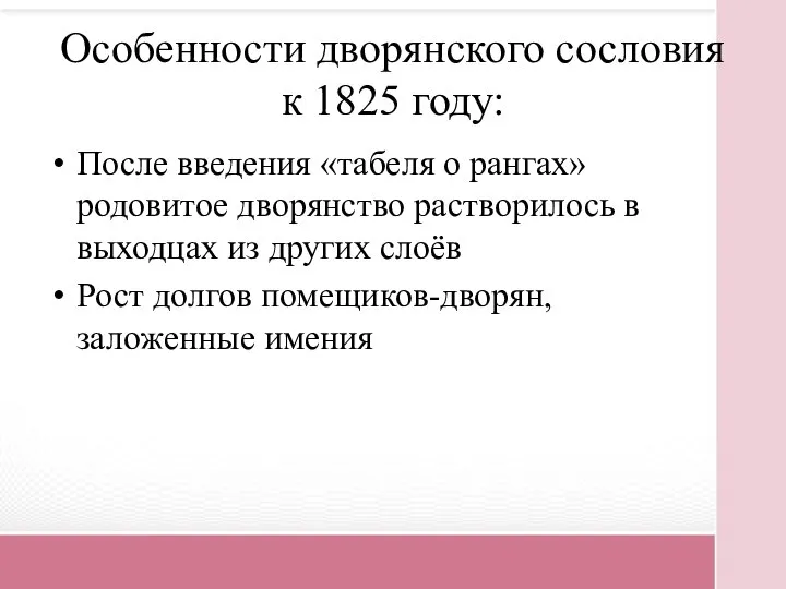 Особенности дворянского сословия к 1825 году: После введения «табеля о рангах» родовитое