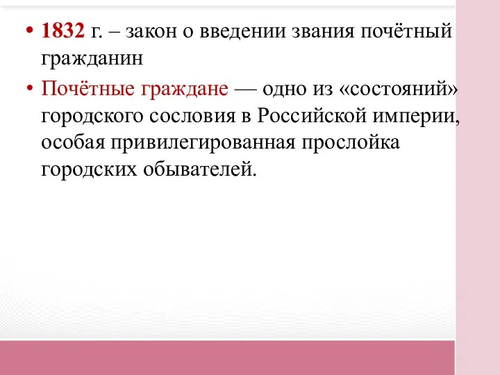 1832 г. – закон о введении звания почётный гражданин Почётные граждане —