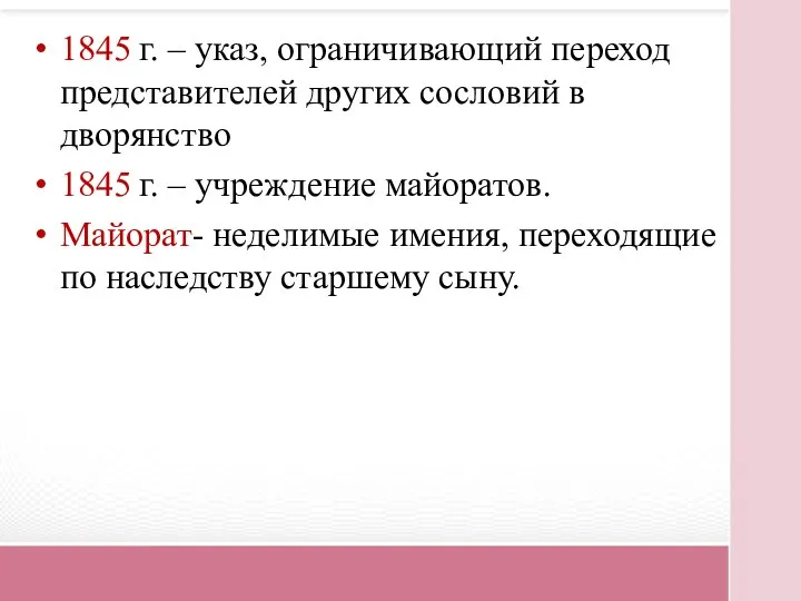 1845 г. – указ, ограничивающий переход представителей других сословий в дворянство 1845