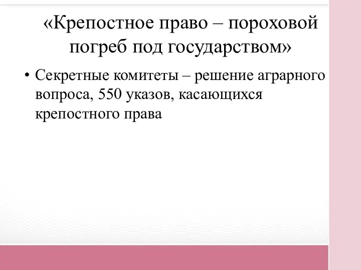 «Крепостное право – пороховой погреб под государством» Секретные комитеты – решение аграрного