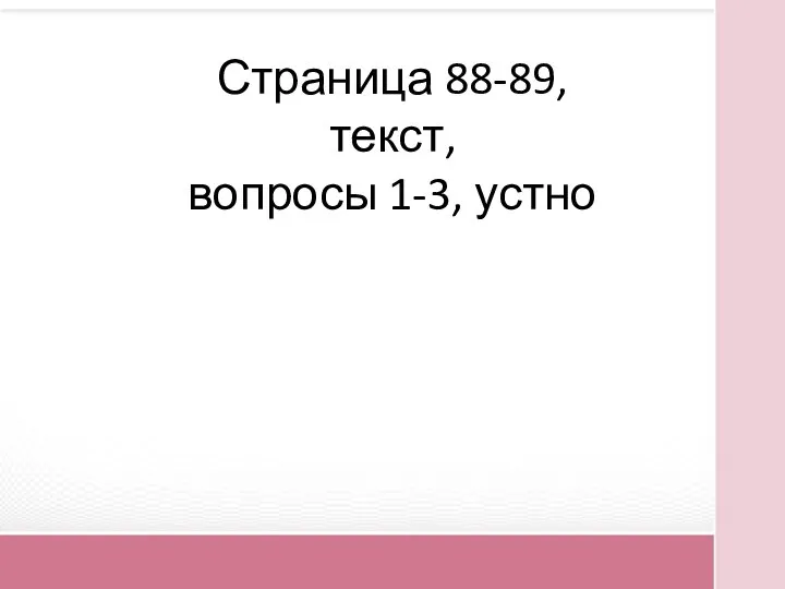 Страница 88-89, текст, вопросы 1-3, устно