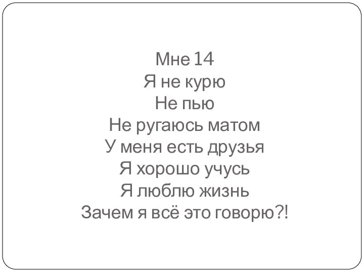 Мне 14 Я не курю Не пью Не ругаюсь матом У меня