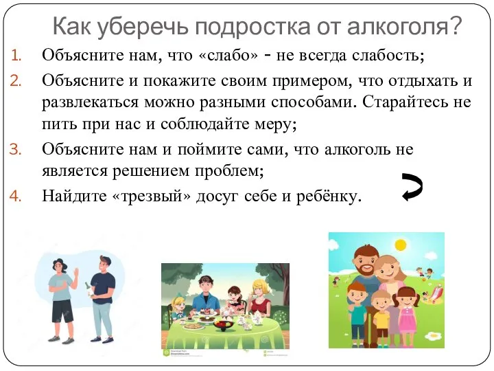 Как уберечь подростка от алкоголя? Объясните нам, что «слабо» - не всегда