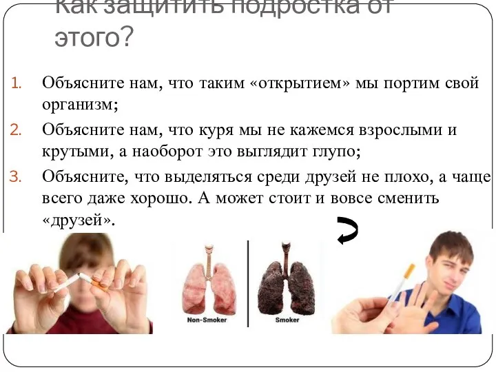 Как защитить подростка от этого? Объясните нам, что таким «открытием» мы портим