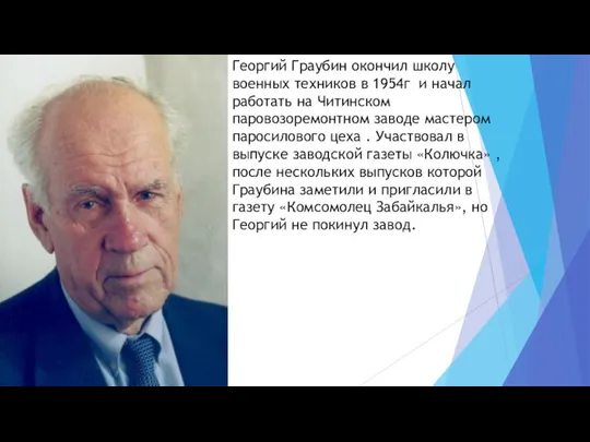 Георгий Граубин окончил школу военных техников в 1954г и начал работать на