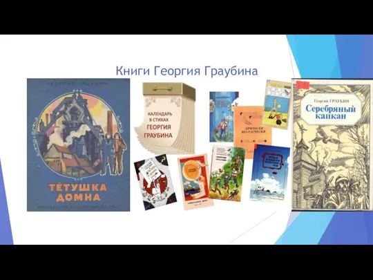 Книги Георгия Граубина