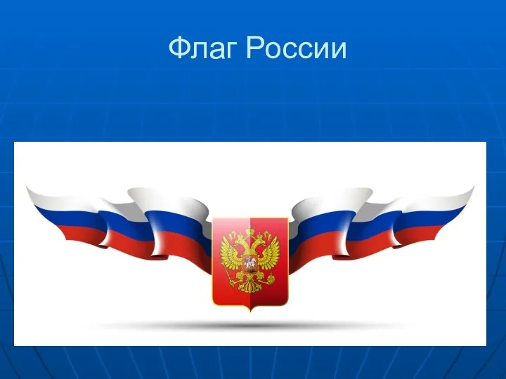 Флаг России