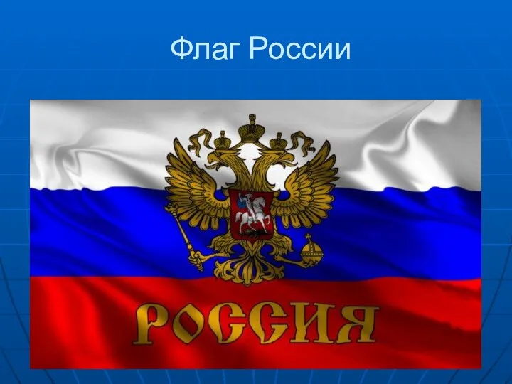 Флаг России