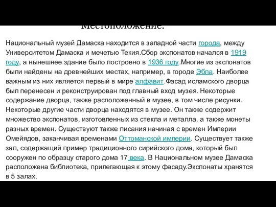 Местоположение. Национальный музей Дамаска находится в западной части города, между Университетом Дамаска