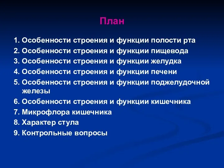 План 1. Особенности строения и функции полости рта 2. Особенности строения и