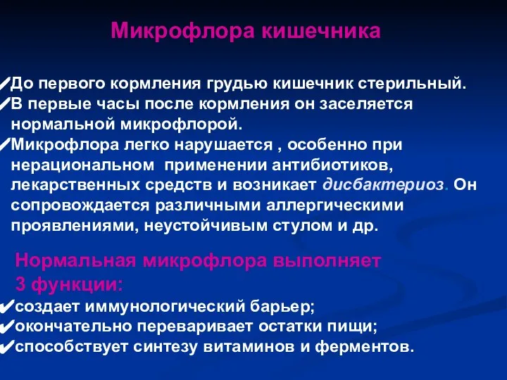 До первого кормления грудью кишечник стерильный. В первые часы после кормления он