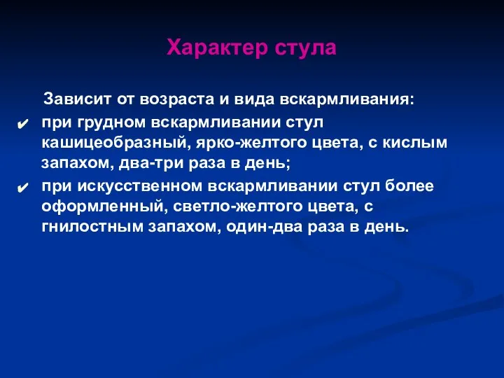 Характер стула Зависит от возраста и вида вскармливания: при грудном вскармливании стул