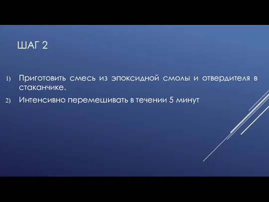 ШАГ 2 Приготовить смесь из эпоксидной смолы и отвердителя в стаканчике. Интенсивно