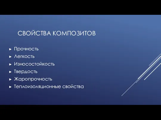 СВОЙСТВА КОМПОЗИТОВ Прочность Легкость Износостойкость Твердость Жаропрочность Теплоизоляционные свойства