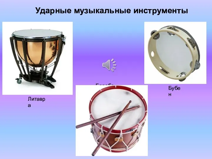 Ударные музыкальные инструменты Барабан Бубен Литавра